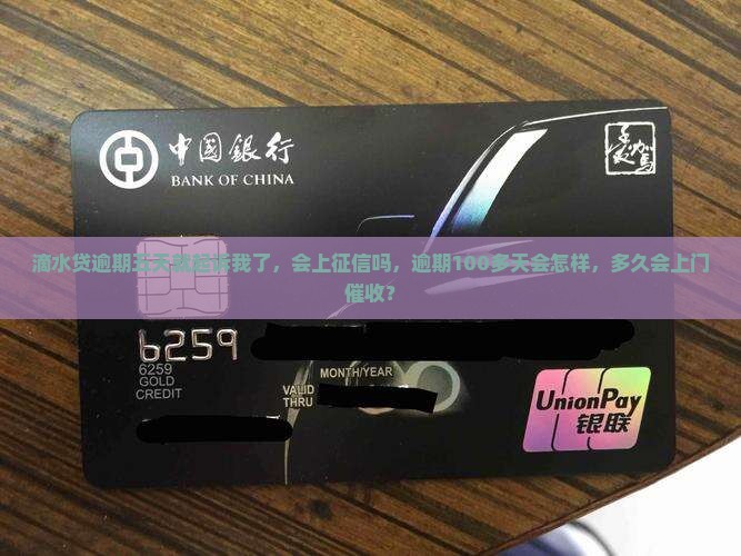 滴水贷逾期五天就起诉我了，会上征信吗，逾期100多天会怎样，多久会上门催收？