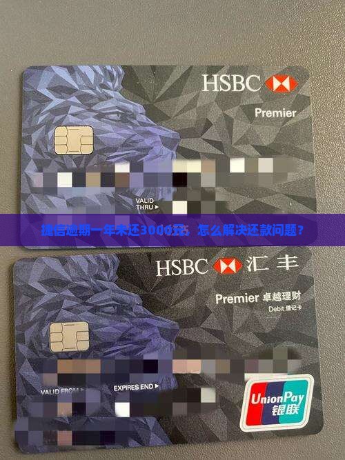 捷信逾期一年未还3000元，怎么解决还款问题？