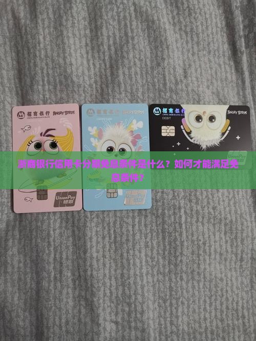 浙商银行信用卡分期免息条件是什么？如何才能满足免息条件？
