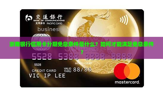 浙商银行信用卡分期免息条件是什么？如何才能满足免息条件？