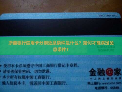 浙商银行信用卡分期免息条件是什么？如何才能满足免息条件？