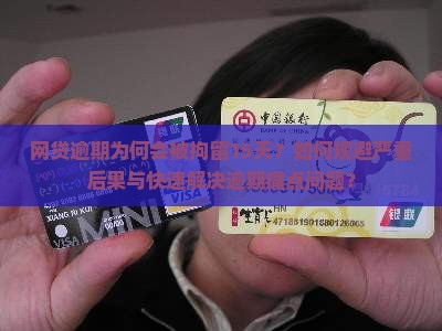 网贷逾期为何会被拘留15天？如何规避严重后果与快速解决逾期痛点问题？