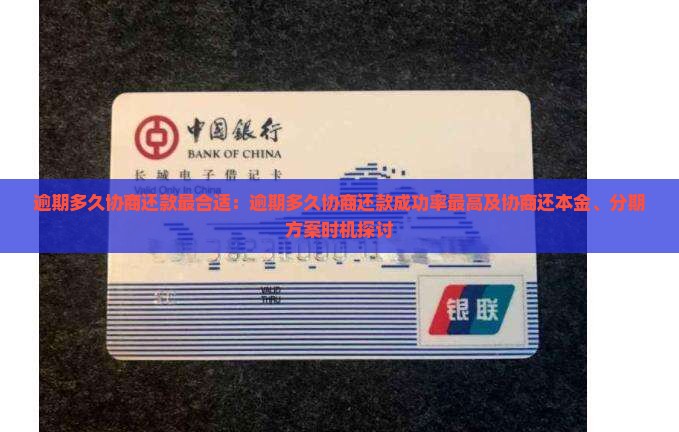 逾期多久协商还款最合适：逾期多久协商还款成功率最高及协商还本金、分期方案时机探讨
