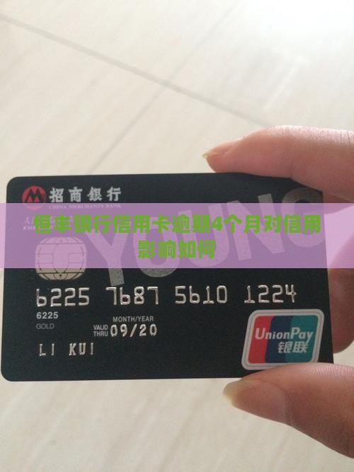 恒丰银行信用卡逾期4个月对信用影响如何