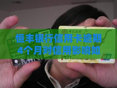 恒丰银行信用卡逾期4个月对信用影响如何