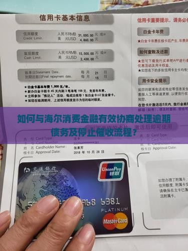 如何与海尔消费金融有效协商处理逾期债务及停止催收流程？