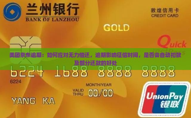 美团京东逾期：如何应对无力偿还，逾期影响征信时间，是否会自动扣款及部分还款的好处