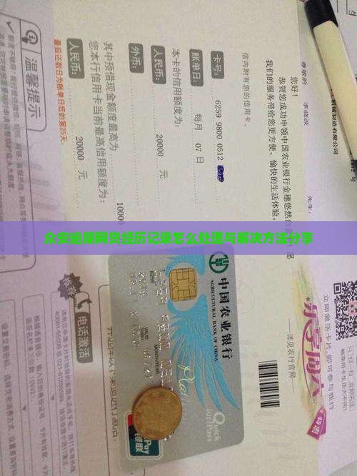 众安逾期网贷经历记录怎么处理与解决方法分享