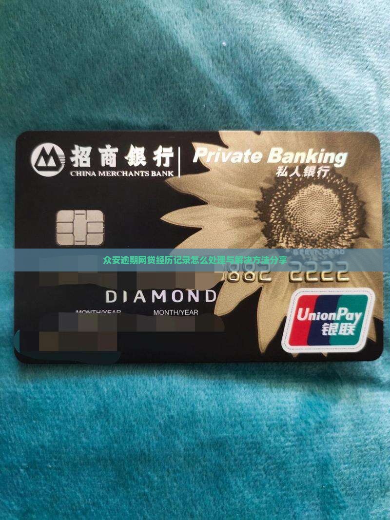 众安逾期网贷经历记录怎么处理与解决方法分享