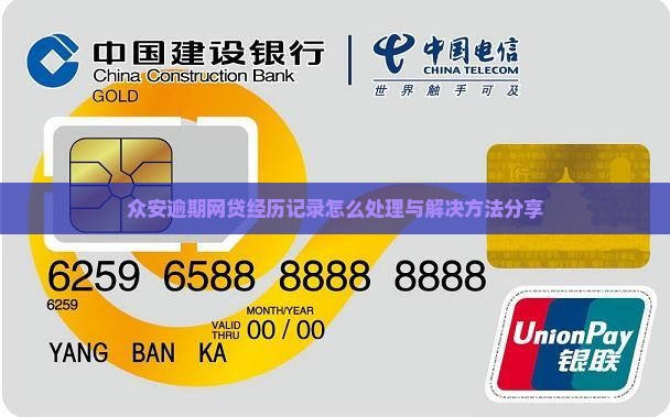 众安逾期网贷经历记录怎么处理与解决方法分享