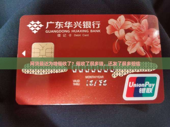 网贷最近为啥催收了？催收了很多钱，还发了很多短信