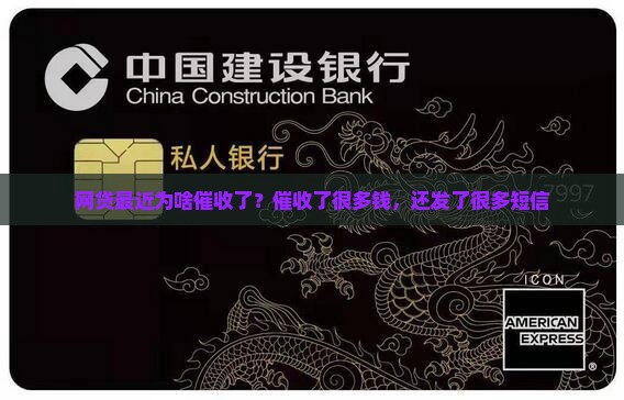网贷最近为啥催收了？催收了很多钱，还发了很多短信