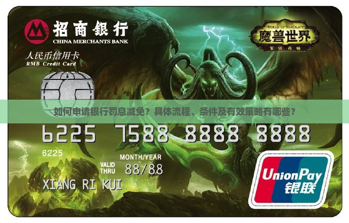 如何申请银行罚息减免？具体流程、条件及有效策略有哪些？
