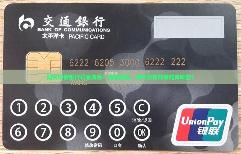 如何申请银行罚息减免？具体流程、条件及有效策略有哪些？