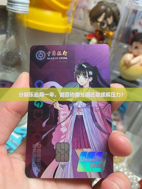 分期乐逾期一年，能否协商分期还款缓解压力？