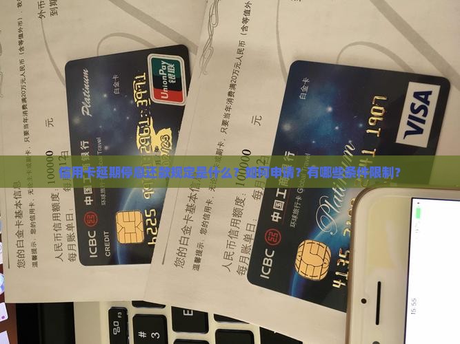 信用卡延期停息还款规定是什么？如何申请？有哪些条件限制？
