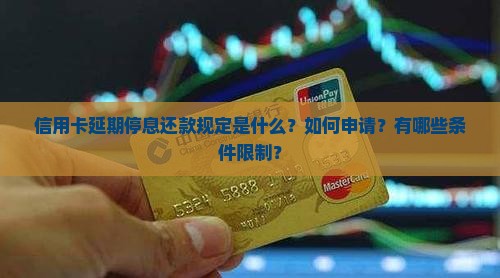 信用卡延期停息还款规定是什么？如何申请？有哪些条件限制？