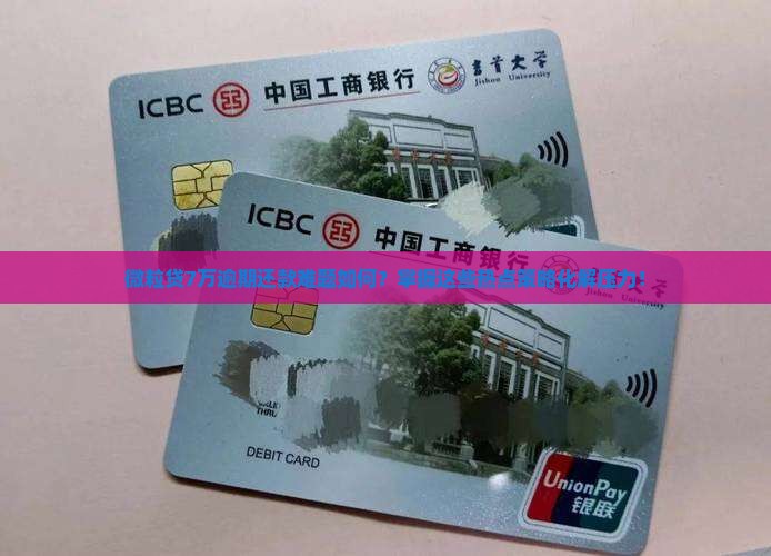 微粒贷7万逾期还款难题如何？掌握这些热点策略化解压力！
