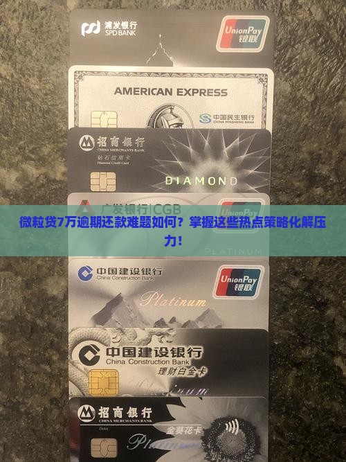 微粒贷7万逾期还款难题如何？掌握这些热点策略化解压力！