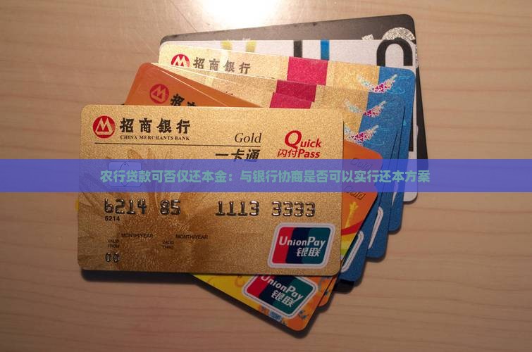 农行贷款可否仅还本金：与银行协商是否可以实行还本方案