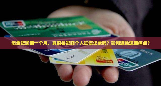消费贷逾期一个月，真的会影响个人征信记录吗？如何避免逾期痛点？