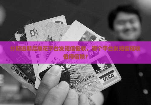 分期逾期后惠花平台发短信催收，哪个平台发短信催收值得信赖？