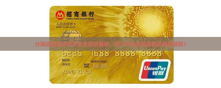分期逾期后惠花平台发短信催收，哪个平台发短信催收值得信赖？