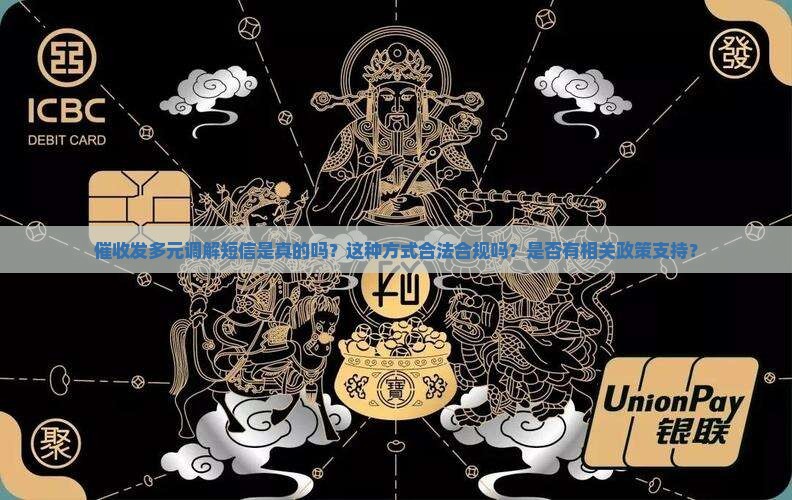 催收发多元调解短信是真的吗？这种方式合法合规吗？是否有相关政策支持？