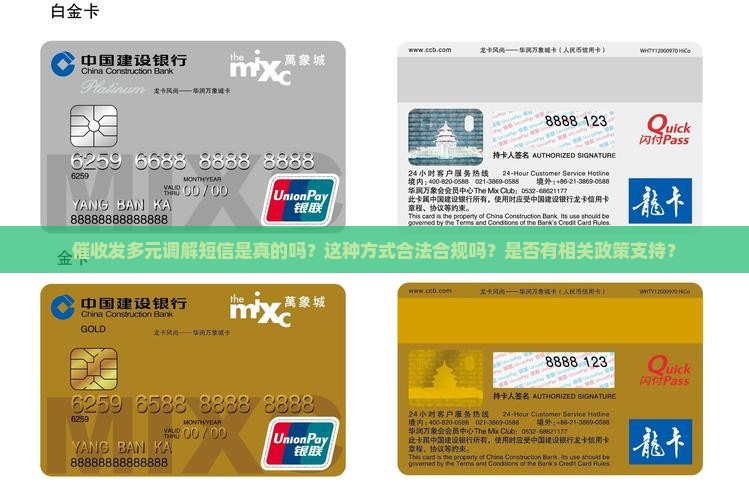 催收发多元调解短信是真的吗？这种方式合法合规吗？是否有相关政策支持？
