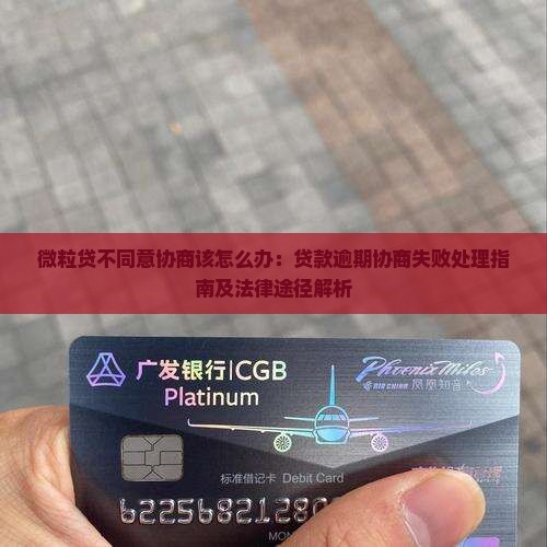 微粒贷不同意协商该怎么办：贷款逾期协商失败处理指南及法律途径解析