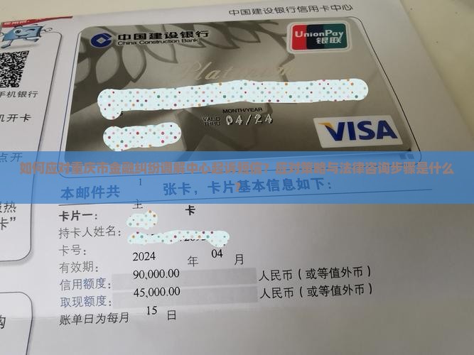 如何应对重庆市金融纠纷调解中心起诉短信？应对策略与法律咨询步骤是什么？