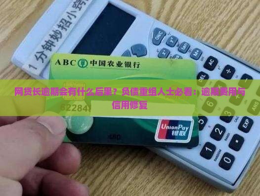 网贷长逾期会有什么后果？负债重组人士必看：逾期费用与信用修复