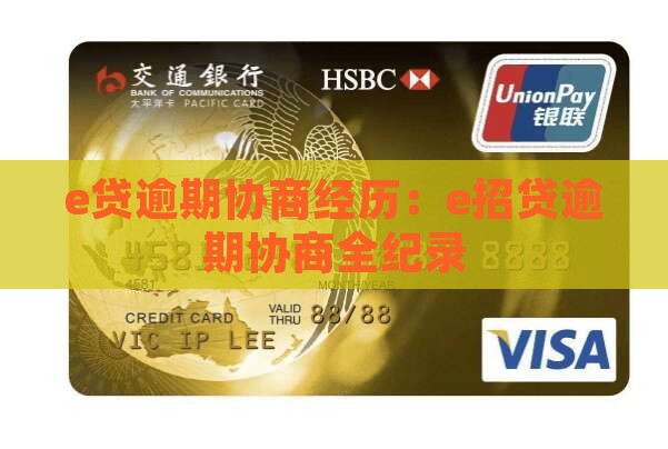 e贷逾期协商经历：e招贷逾期协商全纪录