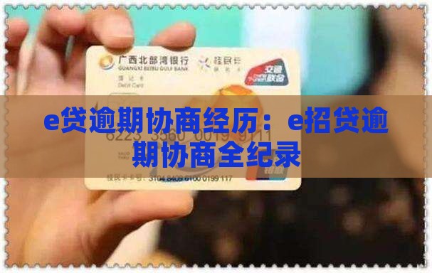e贷逾期协商经历：e招贷逾期协商全纪录