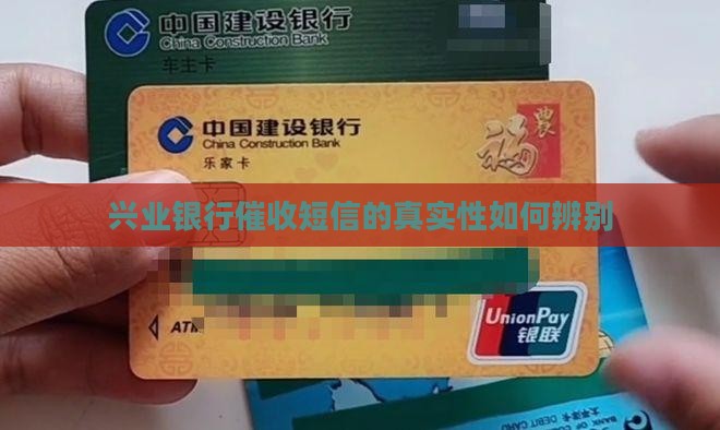兴业银行催收短信的真实性如何辨别