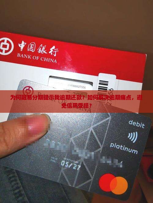为何融易分期提示我逾期还款？如何解决逾期痛点，避免信用受损？