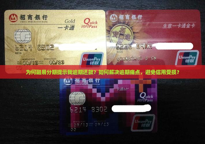 为何融易分期提示我逾期还款？如何解决逾期痛点，避免信用受损？