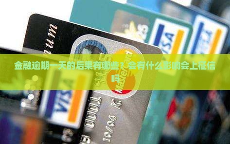 金融逾期一天的后果有哪些？会有什么影响会上征信吗