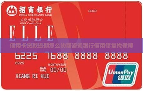 信用卡贷款逾期怎么协商咨询银行信用修复找律师