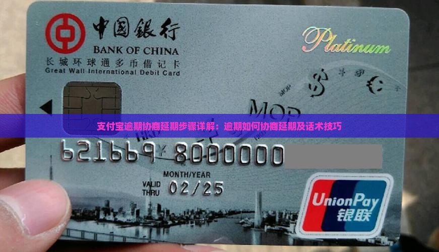 支付宝逾期协商延期步骤详解：逾期如何协商延期及话术技巧