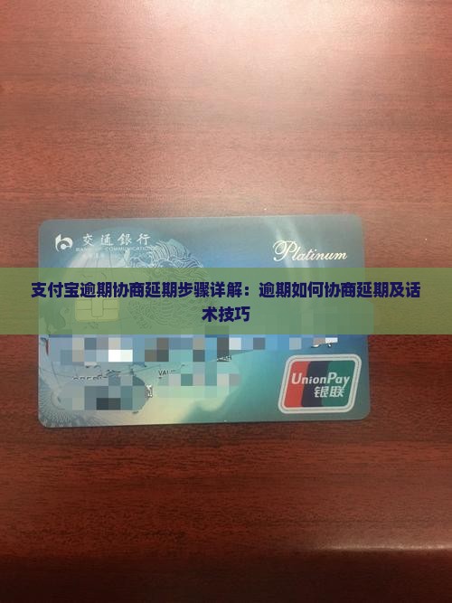 支付宝逾期协商延期步骤详解：逾期如何协商延期及话术技巧