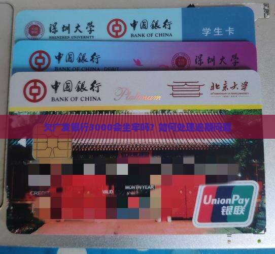 欠广发银行3000会坐牢吗？如何处理逾期问题
