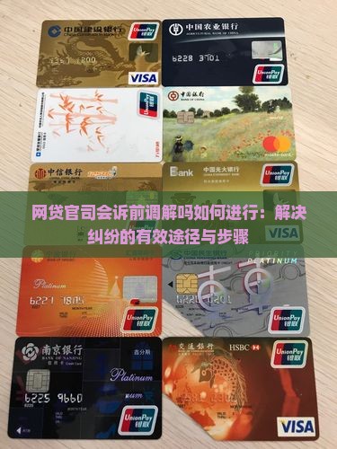 网贷官司会诉前调解吗如何进行：解决纠纷的有效途径与步骤