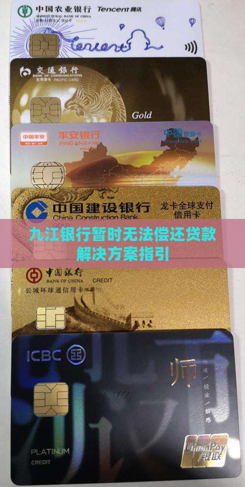 九江银行暂时无法偿还贷款解决方案指引