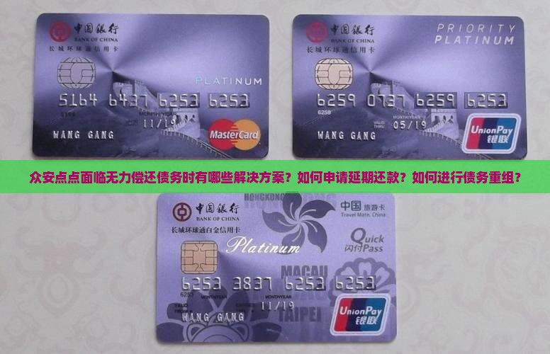 众安点点面临无力偿还债务时有哪些解决方案？如何申请延期还款？如何进行债务重组？