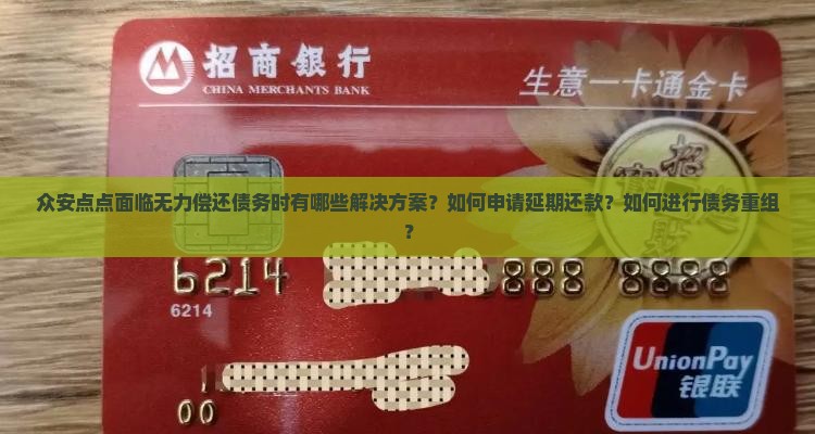 众安点点面临无力偿还债务时有哪些解决方案？如何申请延期还款？如何进行债务重组？