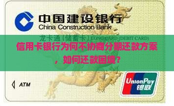 信用卡银行为何不协商分期还款方案，如何还款困境？