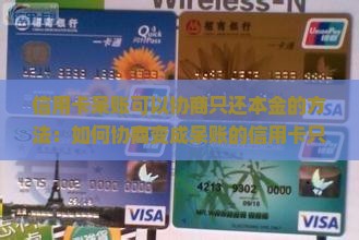 信用卡呆账可以协商只还本金的方法：如何协商变成呆账的信用卡只还本金