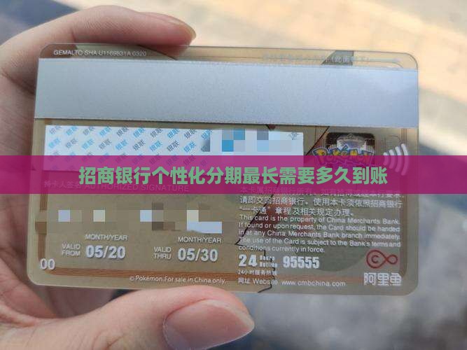 招商银行个性化分期最长需要多久到账