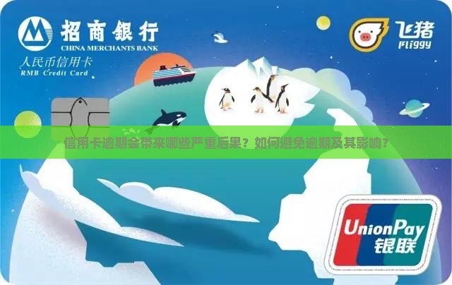 信用卡逾期会带来哪些严重后果？如何避免逾期及其影响？